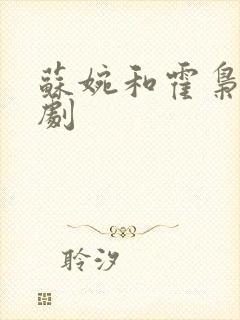 苏婉和霍枭寒短剧