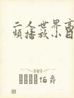 二人世界高清视频播放小日子