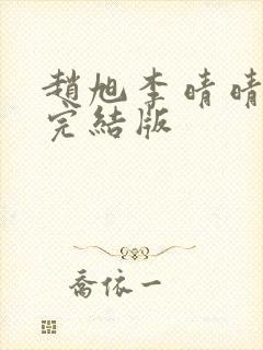 赵旭李晴晴免费完结版