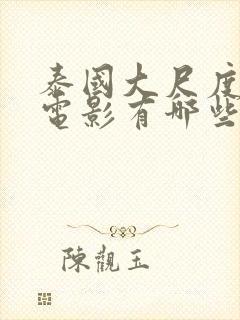 泰国大尺度被禁电影有哪些封面