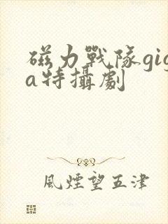 磁力战队giga特摄剧