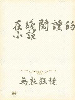 在线阅读的言情小说