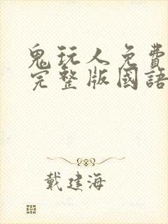 鬼玩人免费观看完整版国语高清