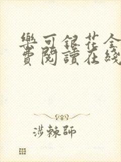 乐可银花全文免费阅读在线