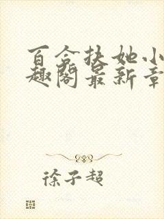 百合扶她小说笔趣阁最新章节更新内容