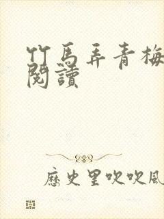 竹马弄青梅全文阅读封面