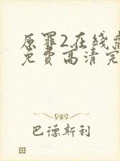 原罪2在线观看免费高清完整版