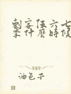 刺客伍六七第三季什么时候出来