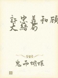 许忠义和顾雨菲大结局