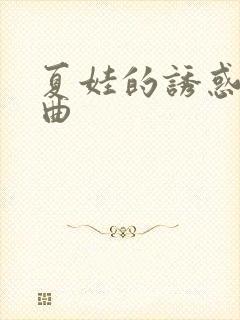 夏娃的诱惑四部曲