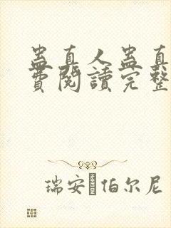 蛊真人蛊真人免费阅读完整版小说封面