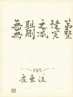 无耻之徒第1季无删减完整高清在线观看