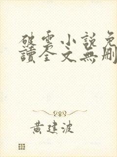 破云小说免费阅读全文无删减