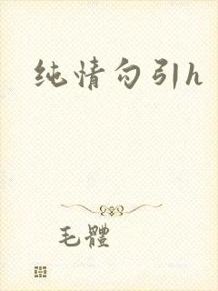 纯情勾引h封面