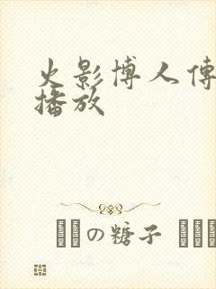 火影博人传在线播放