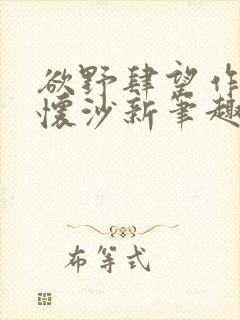 欲野肆望作者李怀沙新笔趣阁