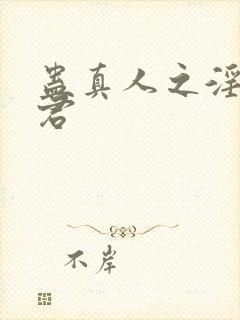 蛊真人之淫邪魔君