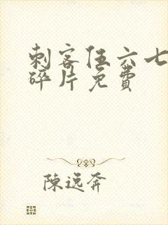 刺客伍六七记忆碎片免费封面