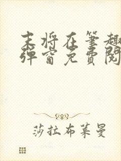 末将在笔趣阁无弹窗免费阅读