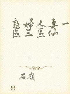 熟妇人妻一区二区三区仙