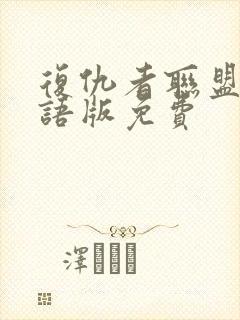 复仇者联盟2国语版免费