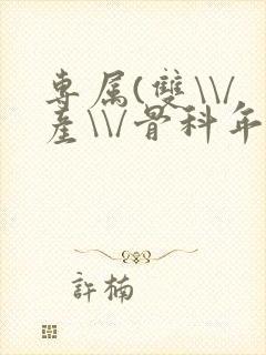 专属(双\\/产\\/骨科年下)纤仟