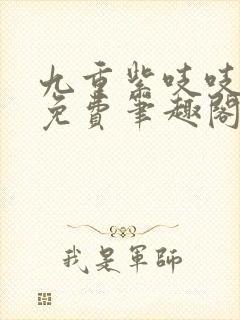 九重紫吱吱全文免费笔趣阁封面