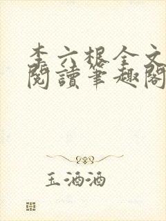 李六根全文免费阅读笔趣阁封面