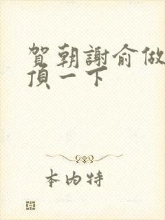 贺朝谢俞做一题顶一下封面