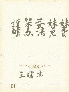 让笨蛋妹妹变聪明办法免费观看动漫版