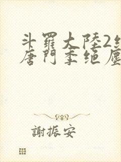 斗罗大陆2绝世唐门季绝尘