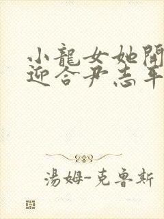 小龙女她开始慢迎合尹志平