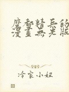 魔都精兵的奴隶漫画无光版封面