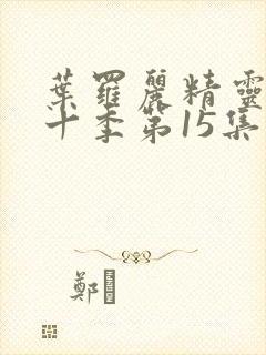 叶罗丽精灵梦第十季第15集封面