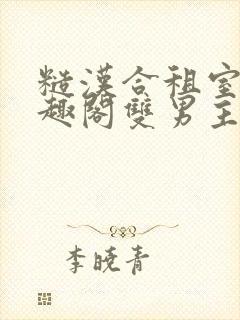 糙汉合租室友笔趣阁双男主