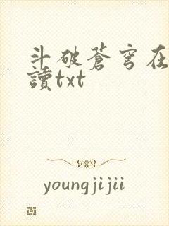 斗破苍穹在线阅读txt