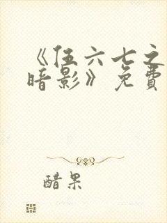 《伍六七之宿命暗影》免费看