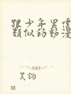 跟少年男仆库洛类似的动漫