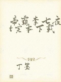 帝霸李七夜txt完本下载