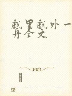 戏里戏外一叶孤舟全文