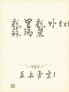 戏里戏外txt苏玛丽封面