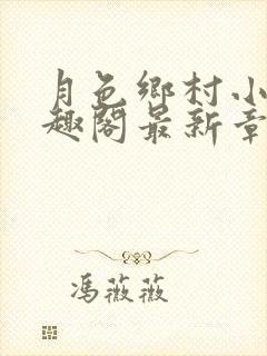 月色乡村小说笔趣阁最新章节更新时间