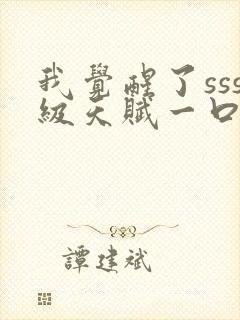 我觉醒了sss级天赋一口气看完