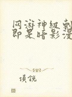 网游神级刺客我即是暗影漫画在线观看