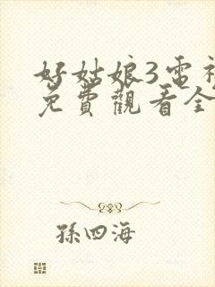 好姑娘3电视剧免费观看全集高清