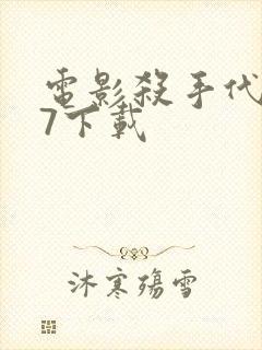 电影杀手代号47下载