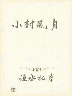 小村风月