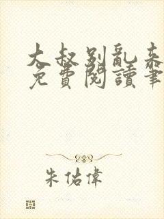 大叔别乱来全文免费阅读笔趣阁小说