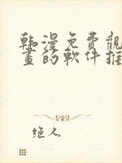 韩漫免费观看漫画的软件推荐,安全下载