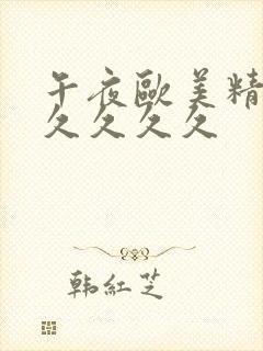 午夜欧美精品久久久久久